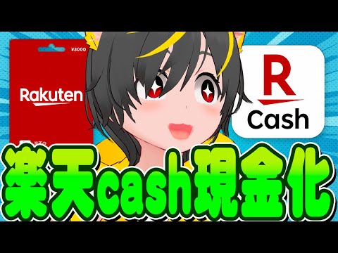 💸💸楽天キャッシュ現金化方法🌷楽天証券で現金化できるよ！🤑ポイ活投資おすすめ 楽天cash 現金化勢 ポイント運用