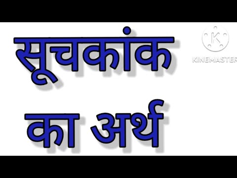 वीडियो: सूचकांक का क्या अर्थ है?