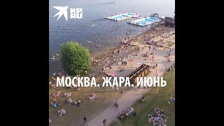 Аномальная жара в Москве в июне 2021 года