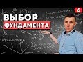 КАКОЙ ФУНДАМЕНТ ВЫБРАТЬ? Основные типы фундамента