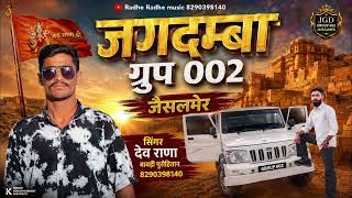 जगदम्बा ग्रुप 002 जैसलमेर // सिंगर देव राणा बावड़ी पुरोहितान 