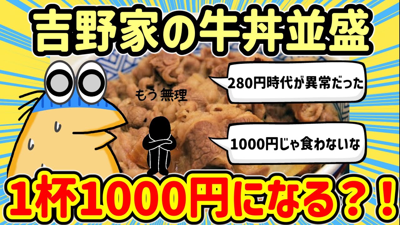 【2ch面白いスレ】【悲報】吉野家牛丼並盛が1杯1000円になる未来が来る？！【2chゆっくり解説】
