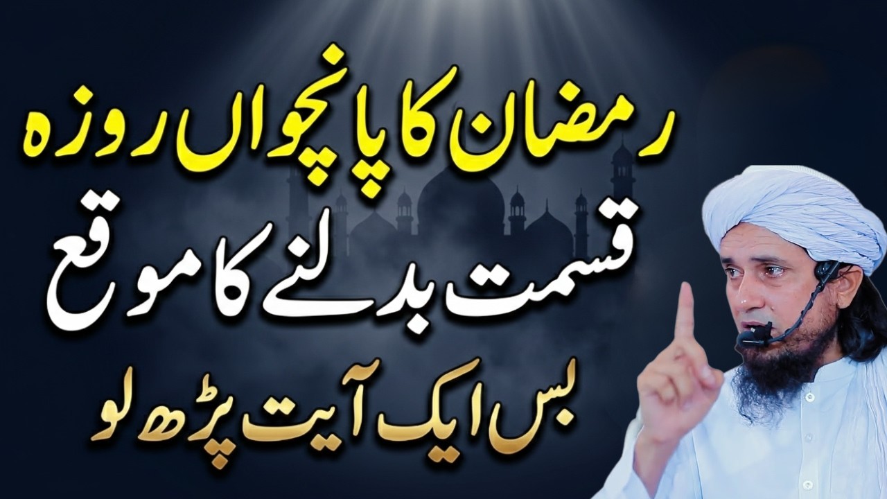 Ramadan Ka 5th Roza: Qismat Badalne Ka Akhri Mauqa | Mufti Tariq Masood Islamic Bayan 2026