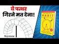 Keystone Habits कान्सेप्ट को समझ लो पहले जैसे नहीं रहोगे! | The Power of Habits by Charles Duhigg