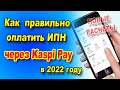 Как оплатить ИПН на сотрудников через Каспи Pay