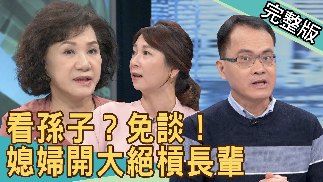 新聞挖挖哇 看孫子 免談 媳婦開大絕槓長輩 來賓 周映君 許常德 吳姵瑩 Vivi 戴志揚 Youtube