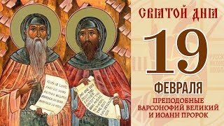 19 февраля. Православный календарь. Икона Преподобных Варсонофия Великого и Иоанна Пророка.