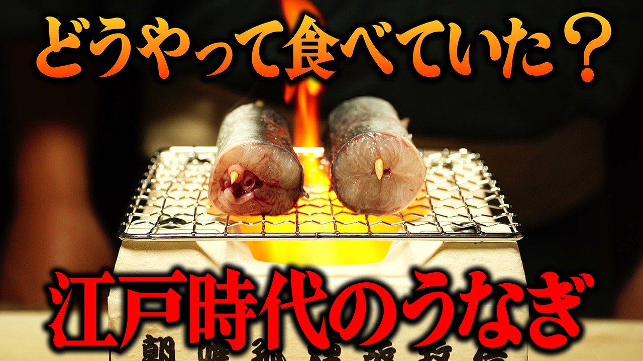 We recreated three eel dishes from the Edo period, following the