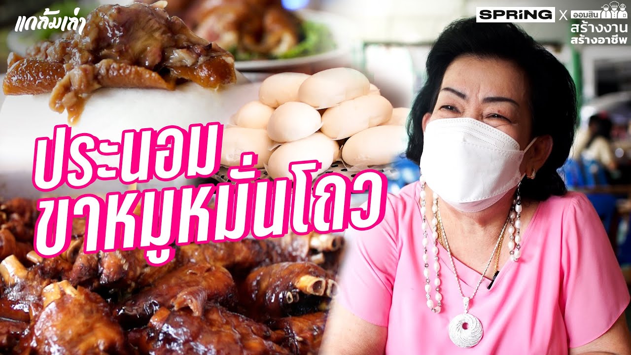 ขาหมูหมั่นโถว ร้านอาหารประนอม ความอร่อยแบบไม่มัน | เนื้อหาล่าสุดเกี่ยวกับร้านอาหาร นครนายก