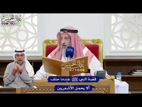 213 - قصّة النبي ﷺ عندما حلف ألا يحمل الأشعريين - عثمان الخميس