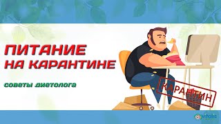 Правильное питание на КАРАНТИНЕ