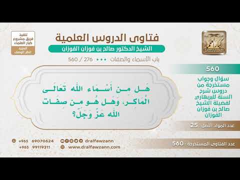 [276 -560] هل (الماكر) من أسماء الله تعالى؟