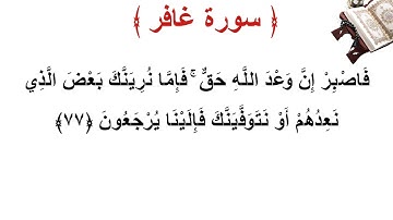سورة غافر الأية 77