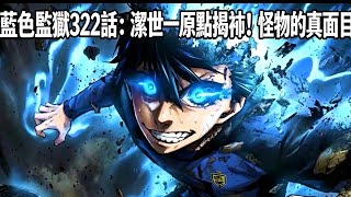藍色監獄322話：潔世一原點揭秘！怪物的真面目竟是...