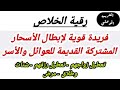 رقية الخلاص لإبطال أسحار العوائل والأسر المشتركة القديمة وإحراق خدامها وفك ربط العائلة وعقدها 