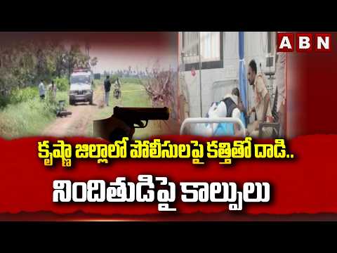కృష్ణా జిల్లాలో పోలీసులపై క*త్తితో దా*డి..నిందితుడిపై కాల్పులు | Krishna District Police Gun Fire - ABNTELUGUTV