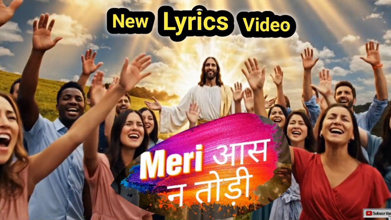 Meri Aas N Todi // मेरी आस न तोड़ी // Lyrics Video Song 🎶✝️🎵