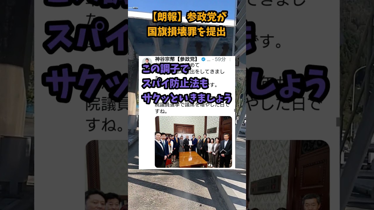 【朗報】参政党が国旗損壊罪を提出!#参政党#神谷宋幣#国旗損壊罪#スパイ防止法#外国人土地規制 #高市早苗