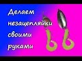 Как сделать из вертушки и колебалки незацепляйку своими руками