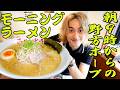 朝9時からラーメンを食らう🍜【野方ホープ】【飯辞典「の」】