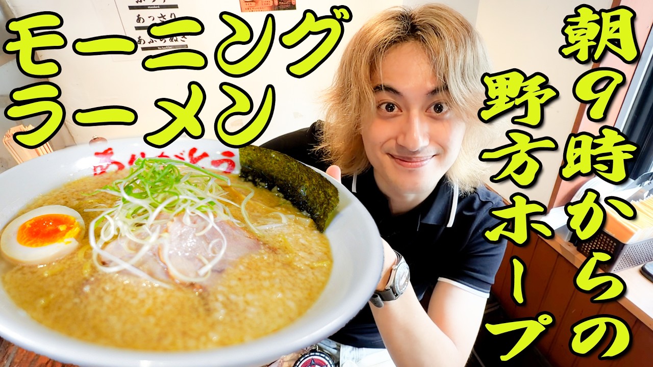 朝9時からラーメンを食らう🍜【野方ホープ】【飯辞典「の」】