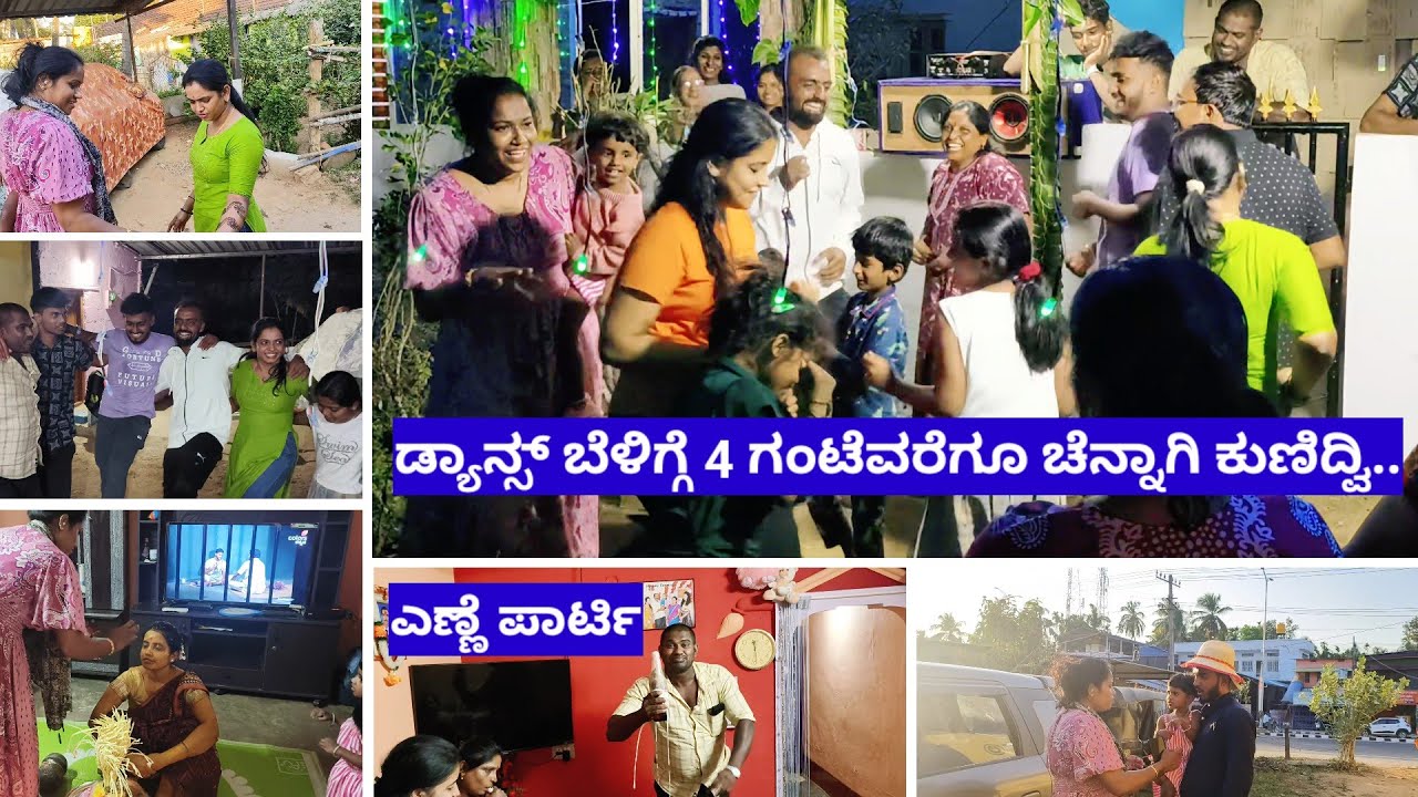 ಎಲ್ಲರೂ ನಂಗೆ Wait ಮಾಡ್ತಿದ್ರು||ಎಣ್ಣೆ ಪಾರ್ಟಿ||ಡ್ಯಾನ್ಸ್||ಬೆಳಿಗ್ಗೆ 4 ಗಂಟೆವರೆಗೂ ಚೆನ್ನಾಗಿ ಕುಣಿದ್ವಿ..