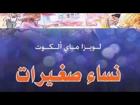 نساء صغيرات رواية للمؤلفة الأمريكية لويزا ماي ألكوت