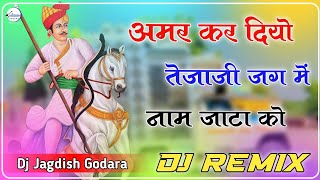 अमर कर दियो तेजाजी जग में नाम जाटा को ll New Tejaji Dj Remix Song 2023 ll Dj Jagdish Godara