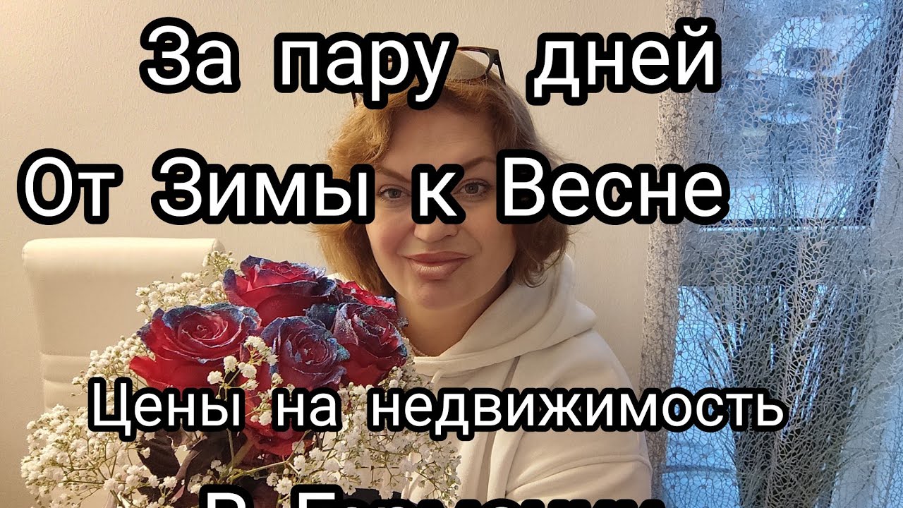 От Зимы к Весне за пару дней, недвижимость в Германии цены#жизнь в Германии 