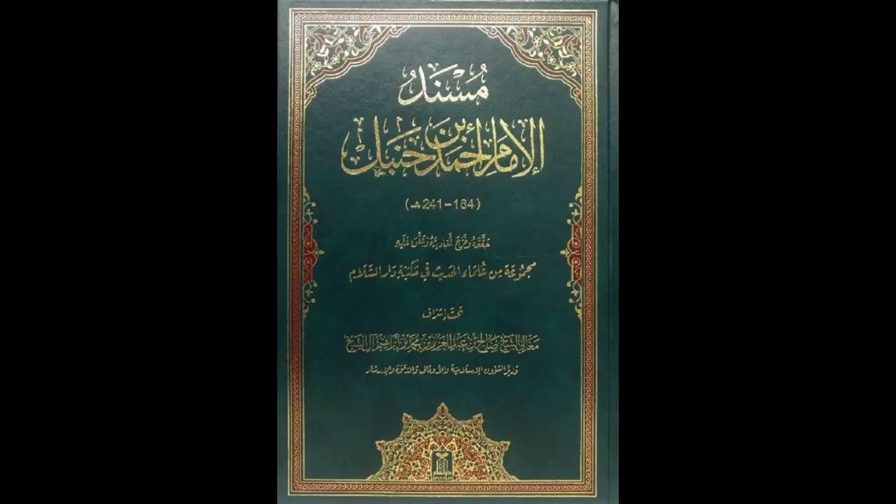 درس #مسند_الإمام_أحمد_بن_حنبل تاريخ ٨-٦-١٤٤٤هـ. قراءة على الشيخ د. عزام مارديني وفقه الله 