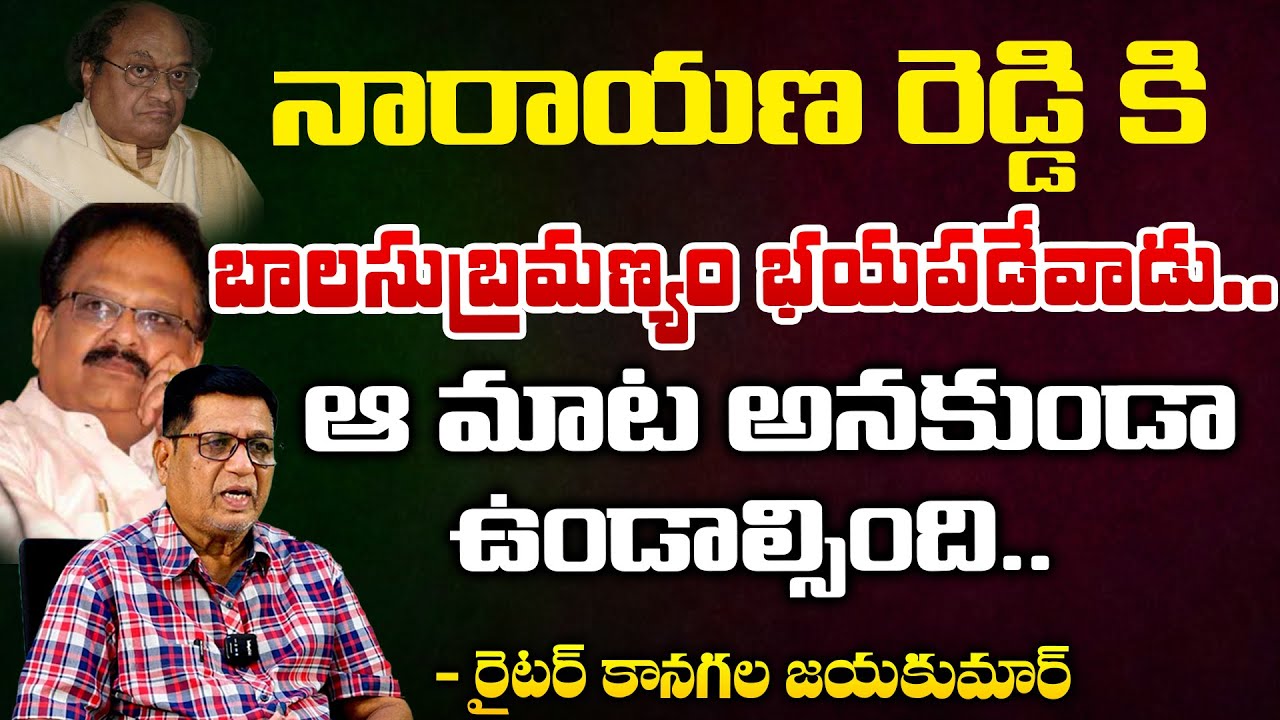 Writer Kanagala Jayakumar About C. Narayana Reddy and SP ...