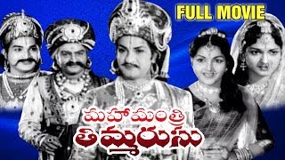 Mahamantri Timmarusu Full Length Telugu Moive || N.T. Rama Rao, Gummadi, S. Varalakshmi