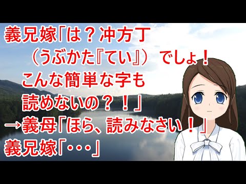 【スカッとする話】義母と本の話をしてると、義兄嫁が割り込んできた。義兄嫁「は？冲方丁（うぶかた『てい』）でしょ！こんな簡単な字も読めないの？！」→義母「ほら、読みなさい！」義兄嫁「・・・」