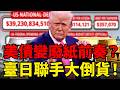 臺積電睏霸數錢的同時，美債已經被偷偷賣爆！日本狂砍477億臺灣127億美元，原因絕非聯準會升息那麼簡單！第三次去美元化是黃金重估的底層邏輯！