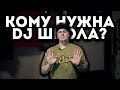 Стоит ли идти в DJ Школу? Для кого они существуют? [ERRORRopinion]