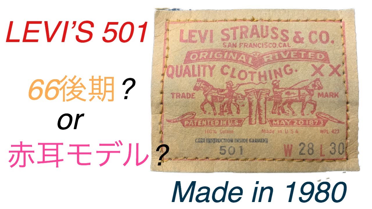 LEVI'S 501 80s 66後期？ 赤耳モデル？