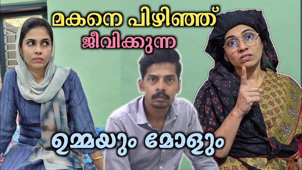 മകനെ പിഴിഞ്ഞ് ജീവിക്കുന്ന ഉമ്മയും മോളും / malayalam shortfilm / rubeenasiraj
