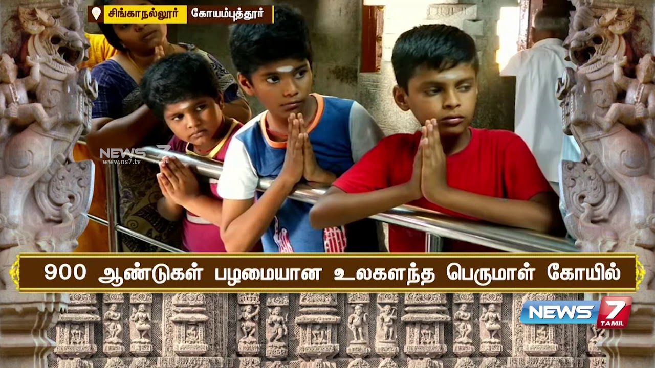900 ஆண்டுகள் பழமையான சிங்காநல்லூர் உலகளந்த பெருமாள் கோயில் | இன்று ஒரு கோயில்