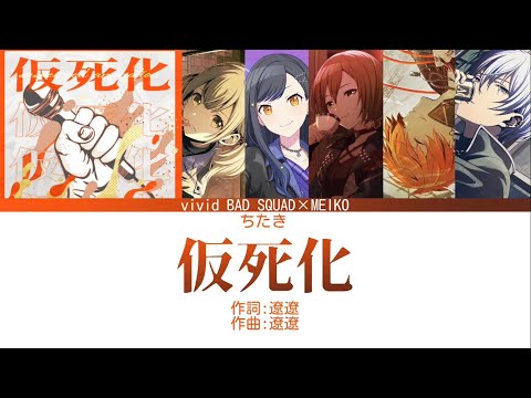 【GAMESIZE】【エコー】仮死化/VividBADSQUAD×MEIKO    立体音響 イヤフォン推奨