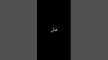 وما ظن الذين يفترون على الله الكذب | كرومات قرآن كريم بصوت #عبدالرحمن_مسعد | #سورة_يونس