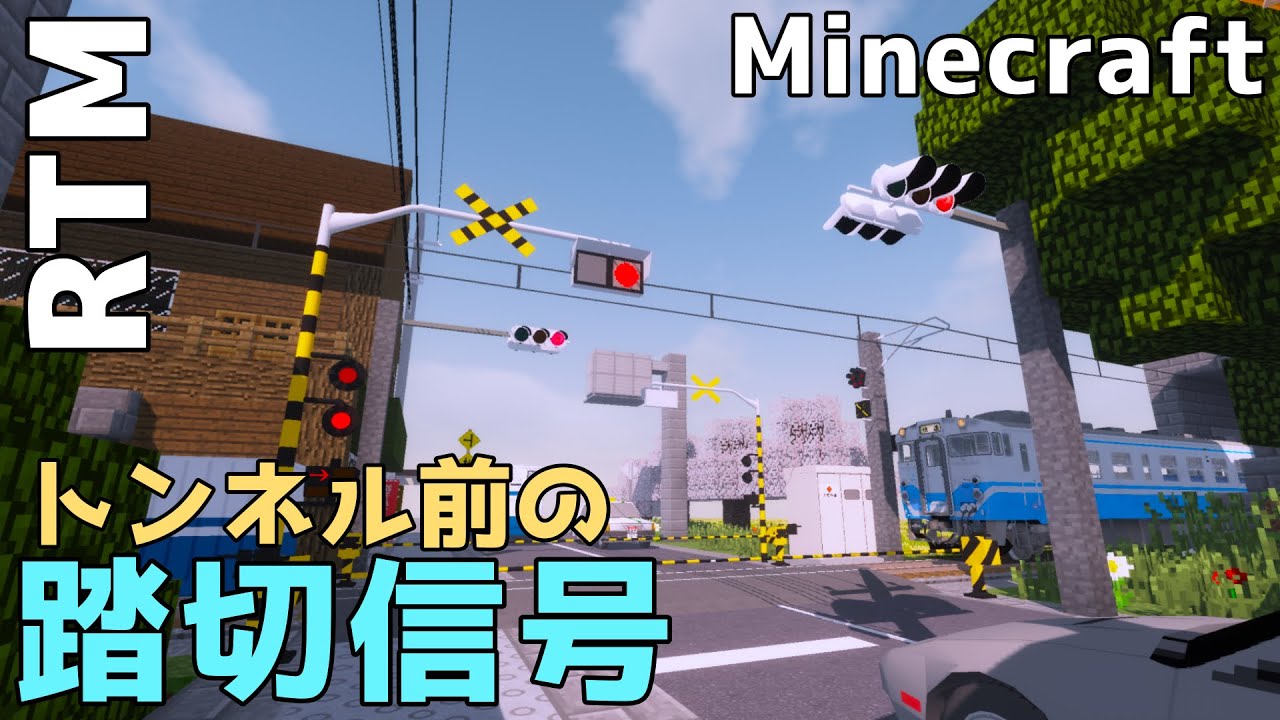 【Minecraft】トンネル前の踏切信号 - YouTube