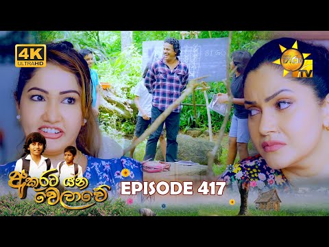 Akurata Yana Welawe - අකුරට යන වෙලාවේ | Episode 417 | 2024-10-07 | Hiru TV