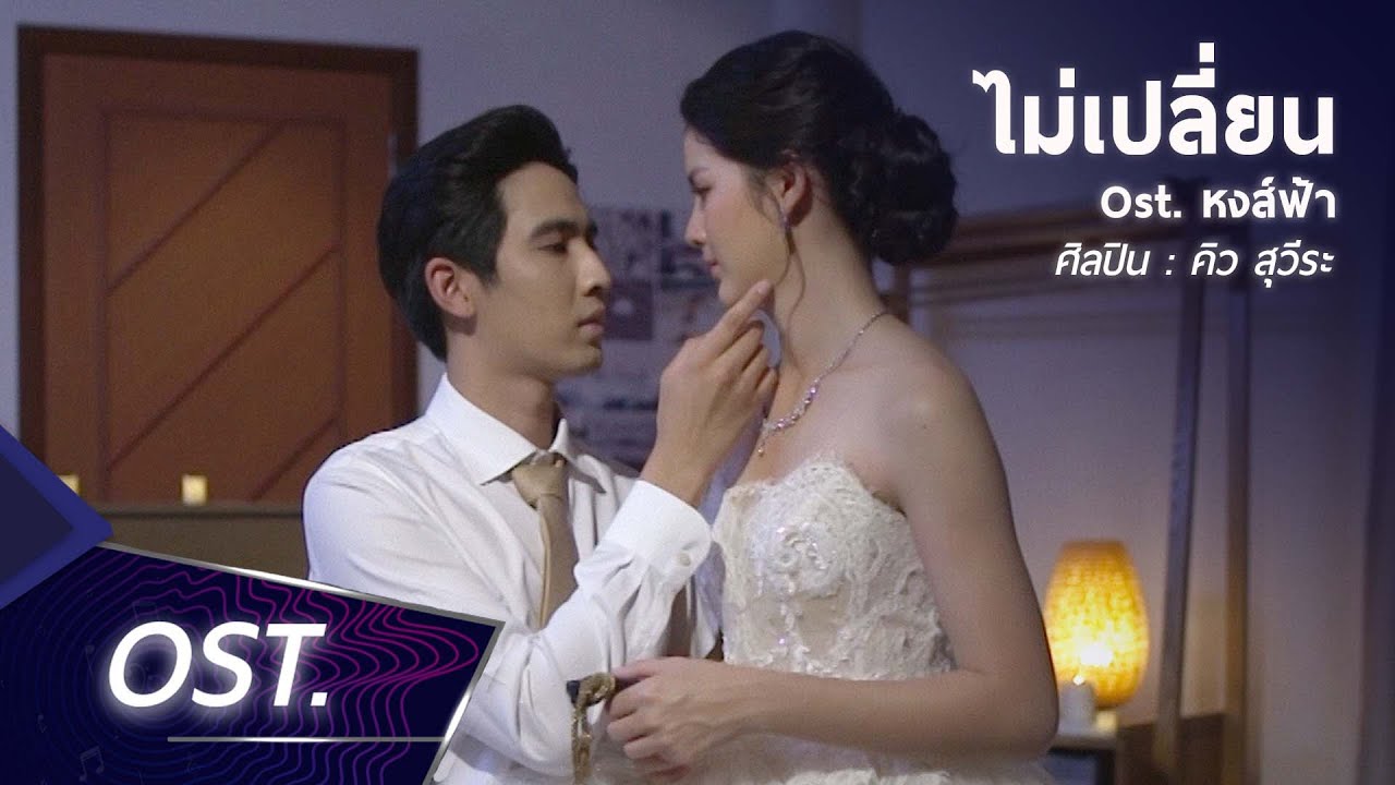 ไม่เปลี่ยน Ost. ละครหงส์ฟ้า | คิว สุวีระ [Official MV]
