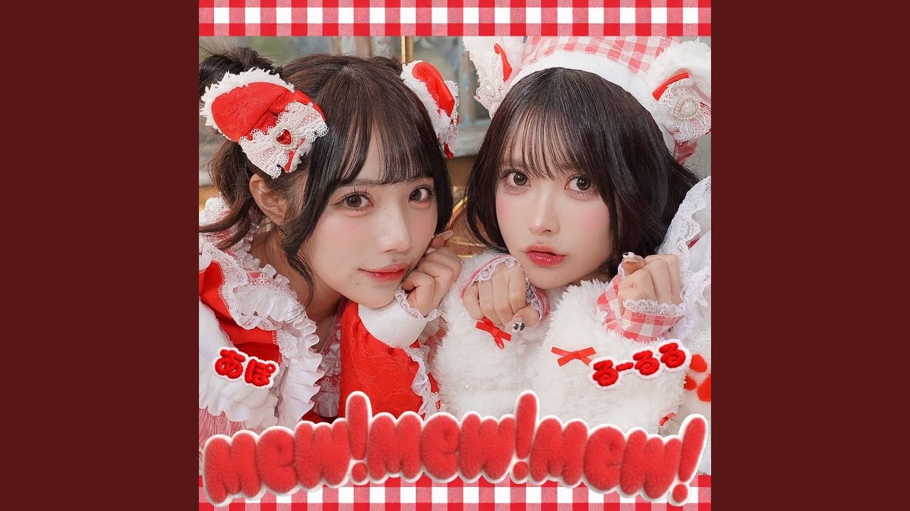 mew! mew! mew! (feat. おちゃんこ♡メイト) - YouTube