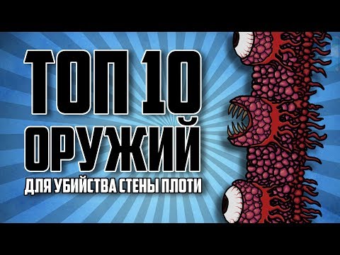 @ThePixelGm 👑ТОП 10 ОРУЖИЙ ДЛЯ УБИЙСТВА СТЕНЫ ПЛОТИ ■ Terraria
