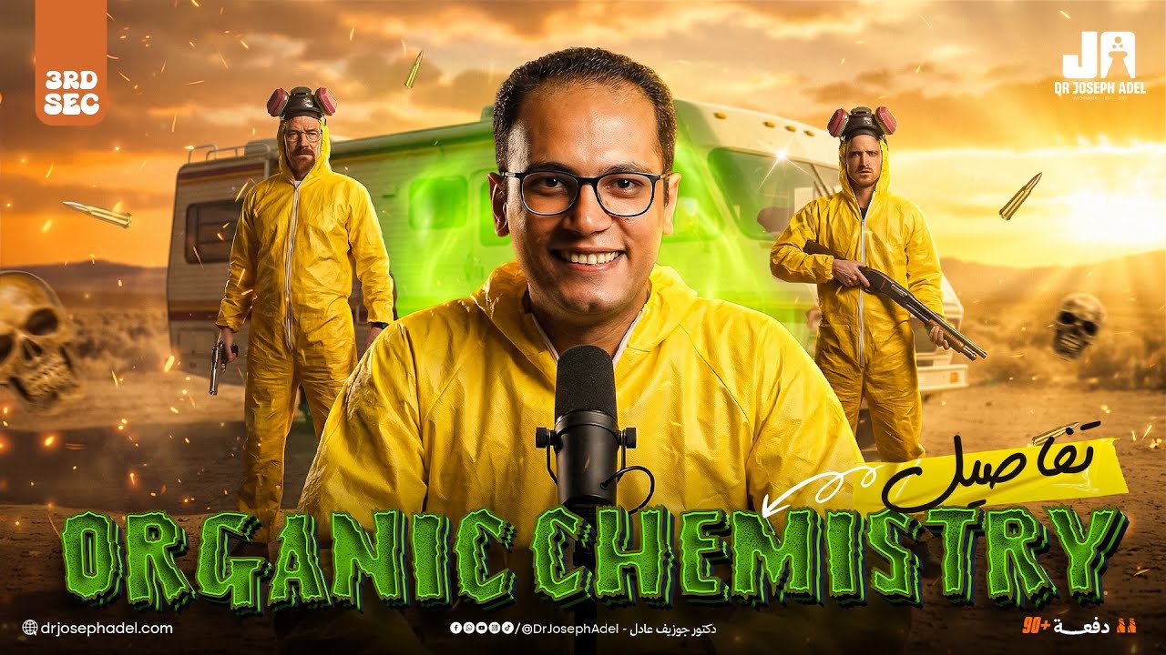 organic chemistry 3rd secondary egypt | 🤪 تفاصيل اورجانيك كيمستري تالته ثانوي - هتجيب معاك من الاخر