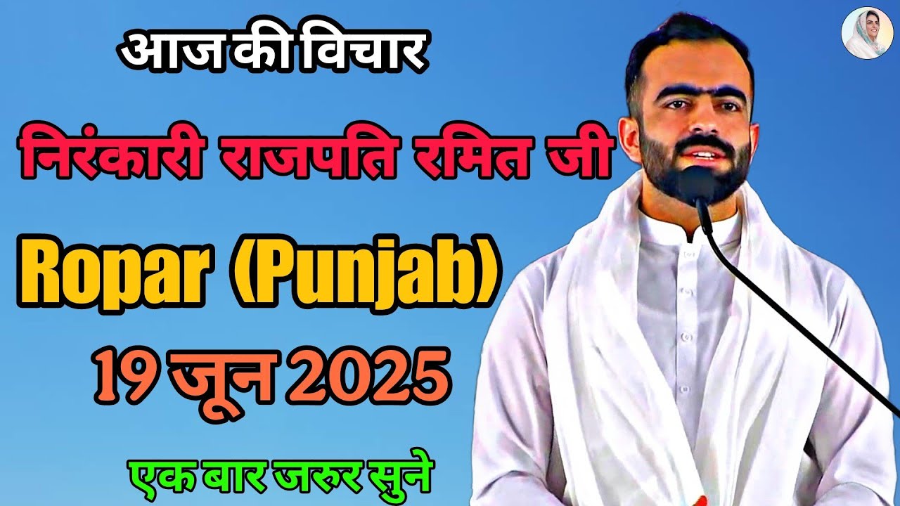 Nirankari Rajpita Ramit Ji Ke Vichar | 19 June 2025 | Ropar, Punjab | निरंकारी विचार | Discourse