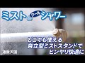 ミストdeクールシャワー スタンドタイプミストシャワー紹介動画