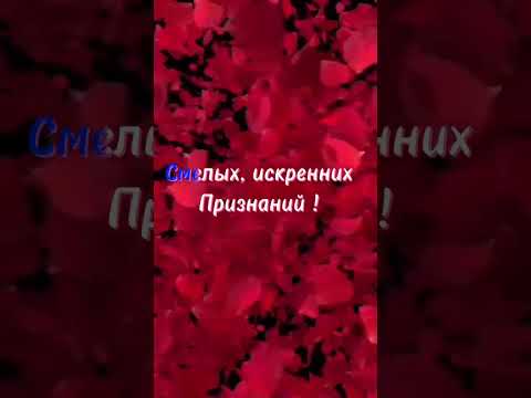 С Днём Любимых и Влюблённых ! ❤️#shorts #поздравление #деньсвятоговалентина