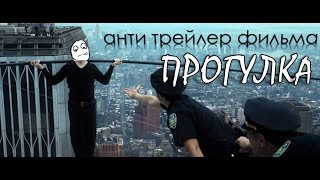 Прогулка. Анти трейлер Прогулка. Анти трейлер